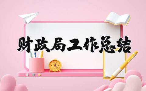 财政局工作总结范文 财政局工作进展报告模板