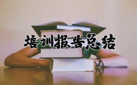 培训报告总结精选范文 培训学习报告收获感悟模板