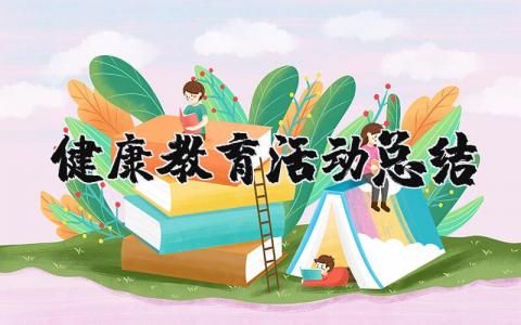 健康教育活动总结报告 健康教育活动总结评价