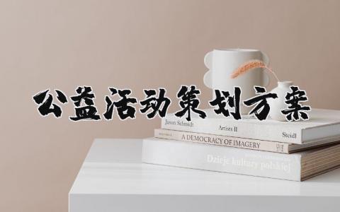 公益活动策划方案合集 公益活动实施方案汇总