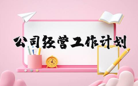 公司经营工作计划范文大全 公司经营规划方案
