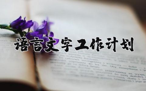 2024年语言文字工作计划 语言文字下一步工作思路 (7篇)