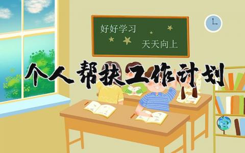 个人帮扶工作计划表范文 个人帮扶工作计划怎么写