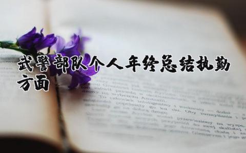 武警部队执勤方面的个人年终总结报告范文合集
