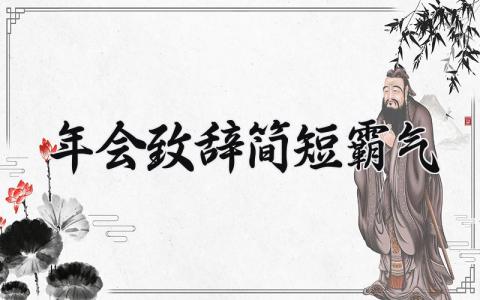年会致辞简短霸气 年会发言稿范文大全 (9篇)