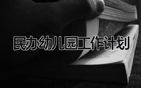 民办幼儿园2024工作计划模板 民办幼儿园新学年工作开展方案