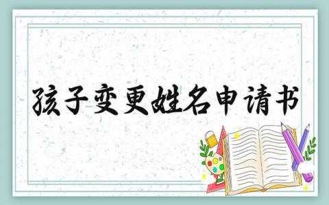 孩子变更姓名申请书精选范本 变更孩子姓名的个人申请表最新模板