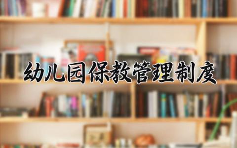 幼儿园保教管理制度细则 幼儿园一日保教常规工作细则 (4篇)