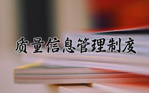 质量信息管理制度最新 质量信息管理制度内容