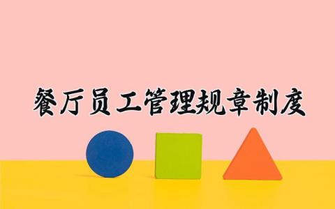 餐厅员工管理规章制度范本 餐饮员工管理制度规章制度范本 (6篇)