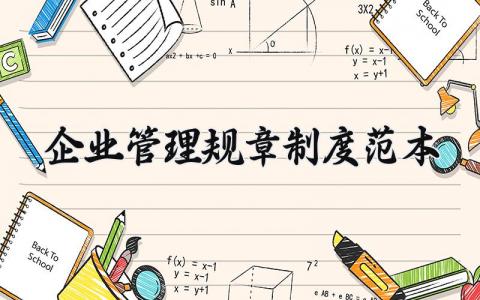 企业管理规章制度范本汇总 公司管理规程细则模板大全