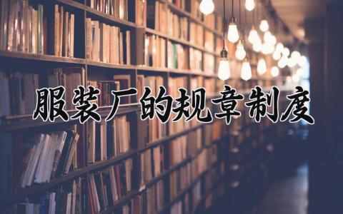 服装厂的规章制度精选范文 服装厂管理制度合集