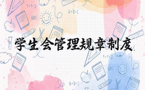 学生会管理规章制度范文 学生会管理规章制度模板
