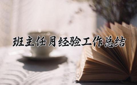 班主任月经验工作总结简短 班主任月经验工作总结报告