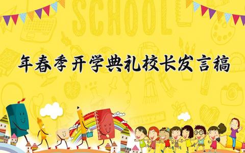 2024年春季开学典礼校长发言稿范文 2024年春季开学典礼校长发言稿简短