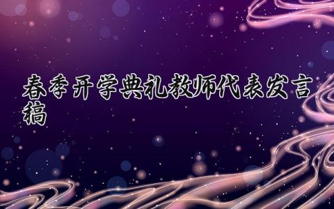 春季开学典礼教师代表发言稿 春季开学典礼教师发言稿范文(18篇)