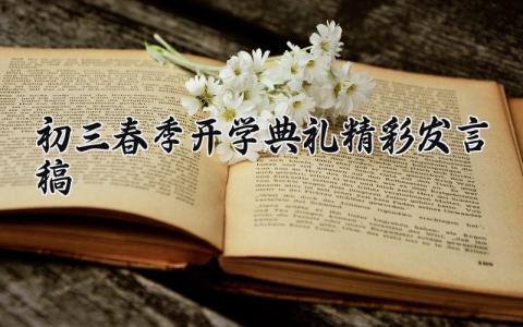 初三春季开学典礼精彩发言稿 初三开学经典演讲稿范文 (20篇)