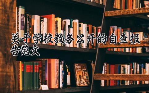 关于学校教务公开的自查报告范文大全 学校教务处工作自查自纠报告怎么写