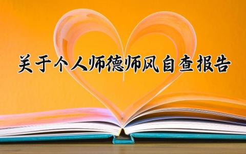 关于个人师德师风自查报告汇总 教师师德师风自查自纠报告