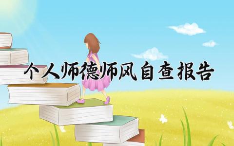 2024个人师德师风自查报告范文 教师师德师风建设工作自查汇报