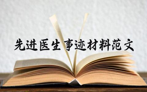 先进医生事迹材料范文 医生优秀事迹材料汇总
