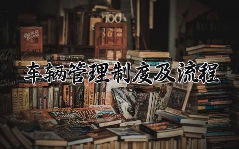 车辆管理制度及流程 车辆管理办法细则 (12篇)
