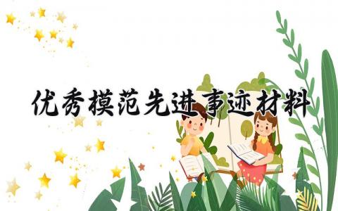 优秀模范先进事迹材料 模范典型事迹有哪些 (11篇)