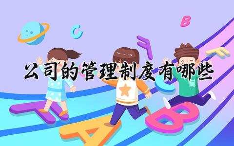 公司的管理制度有哪些方面 公司的管理制度内容
