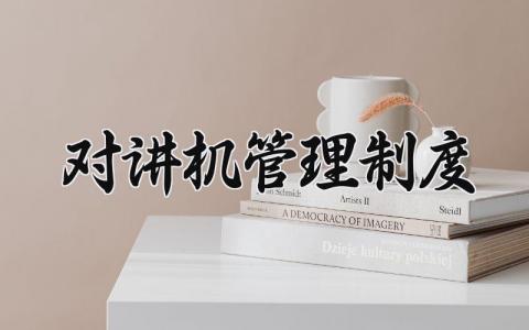 对讲机管理制度精选范文 对讲机管理细则汇总