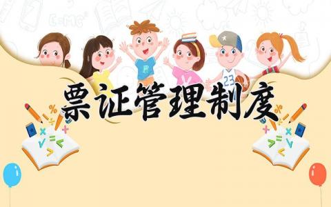 票证管理制度 票证管理办法实施细则 (3篇)
