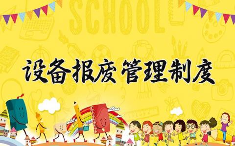 设备报废管理制度 设备报废管理实施细则最新 (8篇)