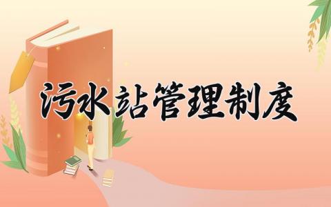污水站管理制度 污水处理厂安全生产管理制度 (4篇)