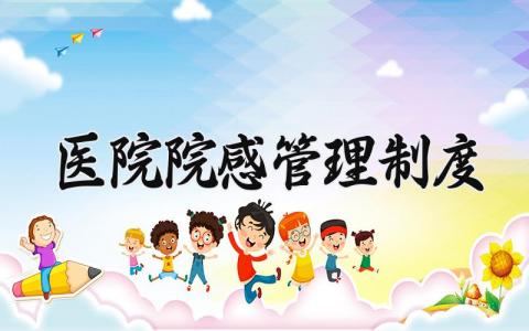 医院院感管理制度 最新医院感染管理办法 (16篇)