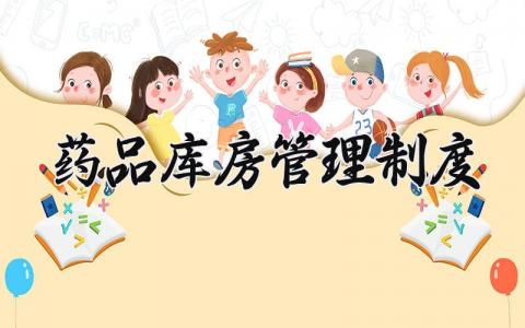 药品库房管理制度范文 药品库房管理制度流程 (3篇)