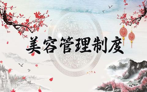 美容管理制度 美容院规章制度及管理最新版 (13篇)