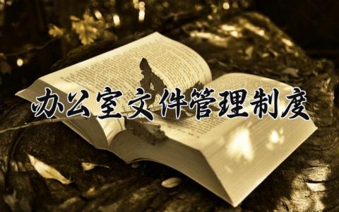 办公室文件管理制度 办公室文件管理实施细则 (11篇)