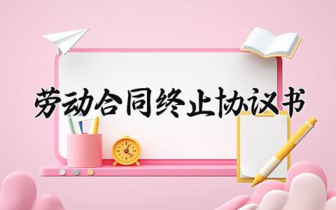 劳动合同终止协议书 双方自愿解除合同协议书 (16篇)