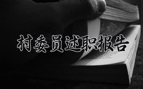 村委员述职报告范文 村委员述职报告怎么写