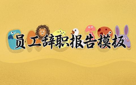 员工辞职报告模板 简单的普通员工辞职报告 (11篇)