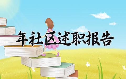 2024年社区述职报告 2024年社区工作感悟与收获 (17篇)