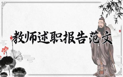 2024教师述职报告范文 教师工作总结个人范文简短 (16篇)