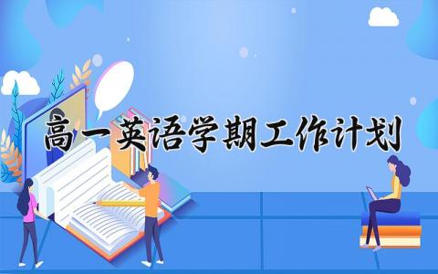 高一英语学期工作计划汇总 高一英语学期工作计划范文