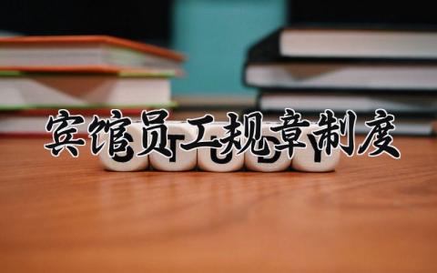 宾馆员工规章制度范文 宾馆管理章程细则模板