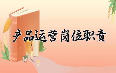 产品运营岗位职责汇总 产品运营岗位内容要求大全