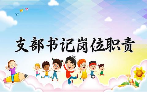 支部书记岗位职责 党支部书记工作内容 (3篇)
