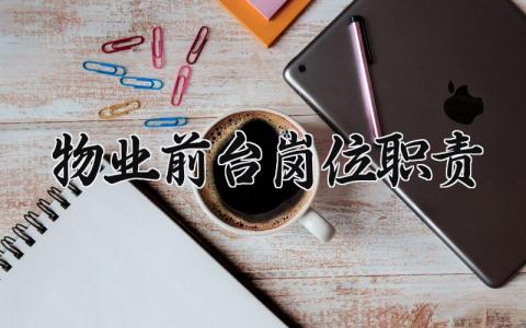 物业前台岗位职责要求 物业前台岗位职责内容