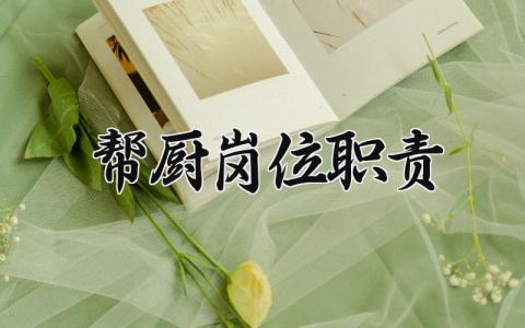 帮厨岗位职责有哪些 帮厨岗位职责和工作流程