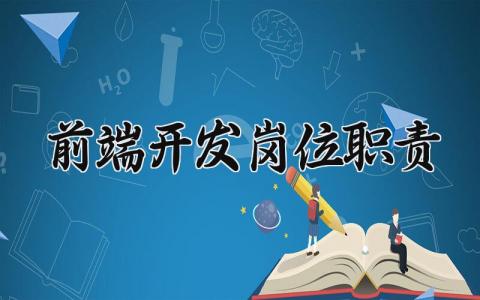 前端开发岗位职责精选范文 前端开发工作职责要求模板