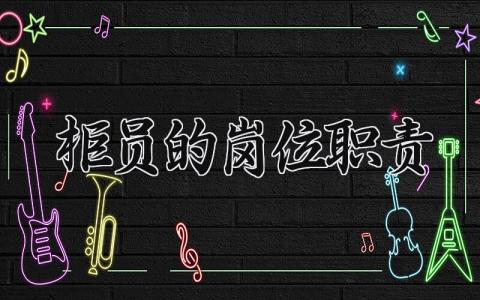 柜员的岗位职责精选范文 柜员工作内容流程通用模板