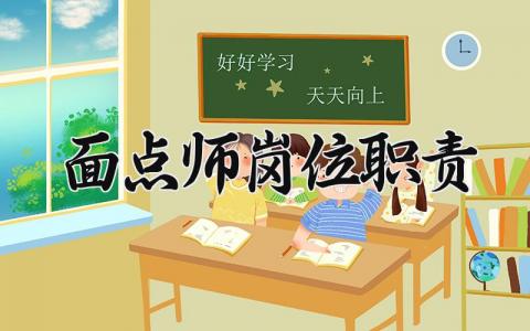 面点师岗位职责 面点师工作描述怎么写 (3篇)